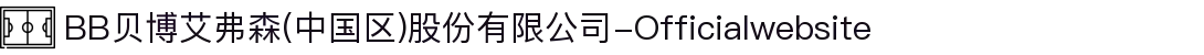 BB贝博艾弗森(中国区)股份有限公司-Officialwebsite